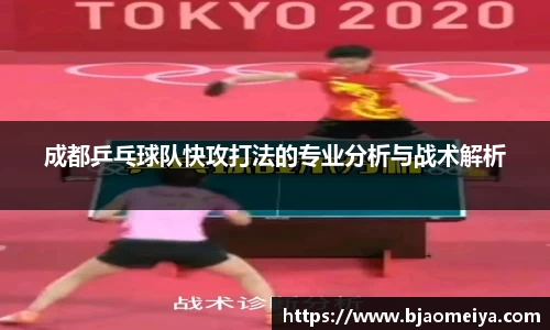 成都乒乓球队快攻打法的专业分析与战术解析
