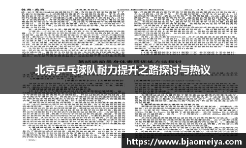 北京乒乓球队耐力提升之路探讨与热议