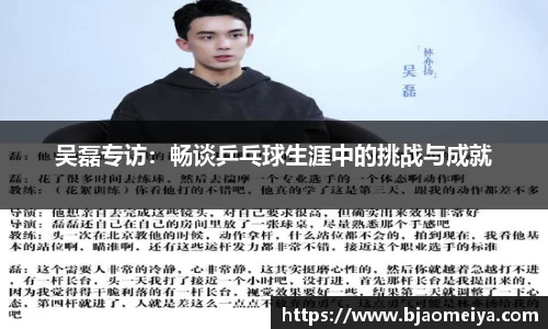 吴磊专访：畅谈乒乓球生涯中的挑战与成就