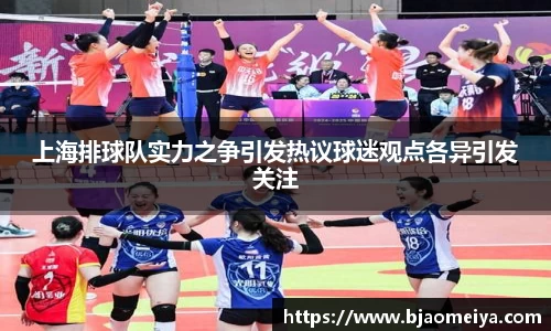 上海排球队实力之争引发热议球迷观点各异引发关注