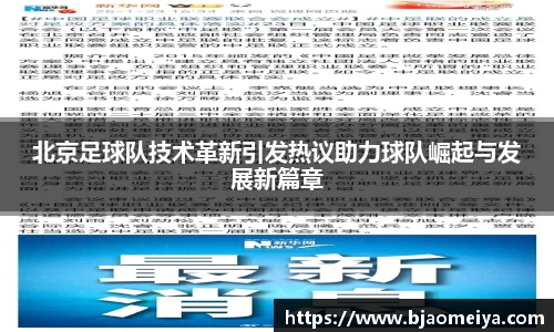 北京足球队技术革新引发热议助力球队崛起与发展新篇章