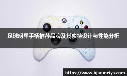 足球明星手柄推荐品牌及其独特设计与性能分析