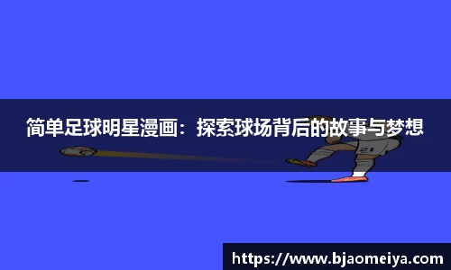 简单足球明星漫画：探索球场背后的故事与梦想