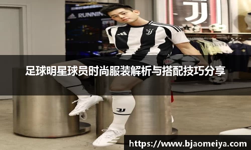 足球明星球员时尚服装解析与搭配技巧分享