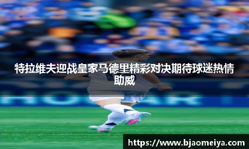 特拉维夫迎战皇家马德里精彩对决期待球迷热情助威
