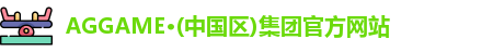 AG集团